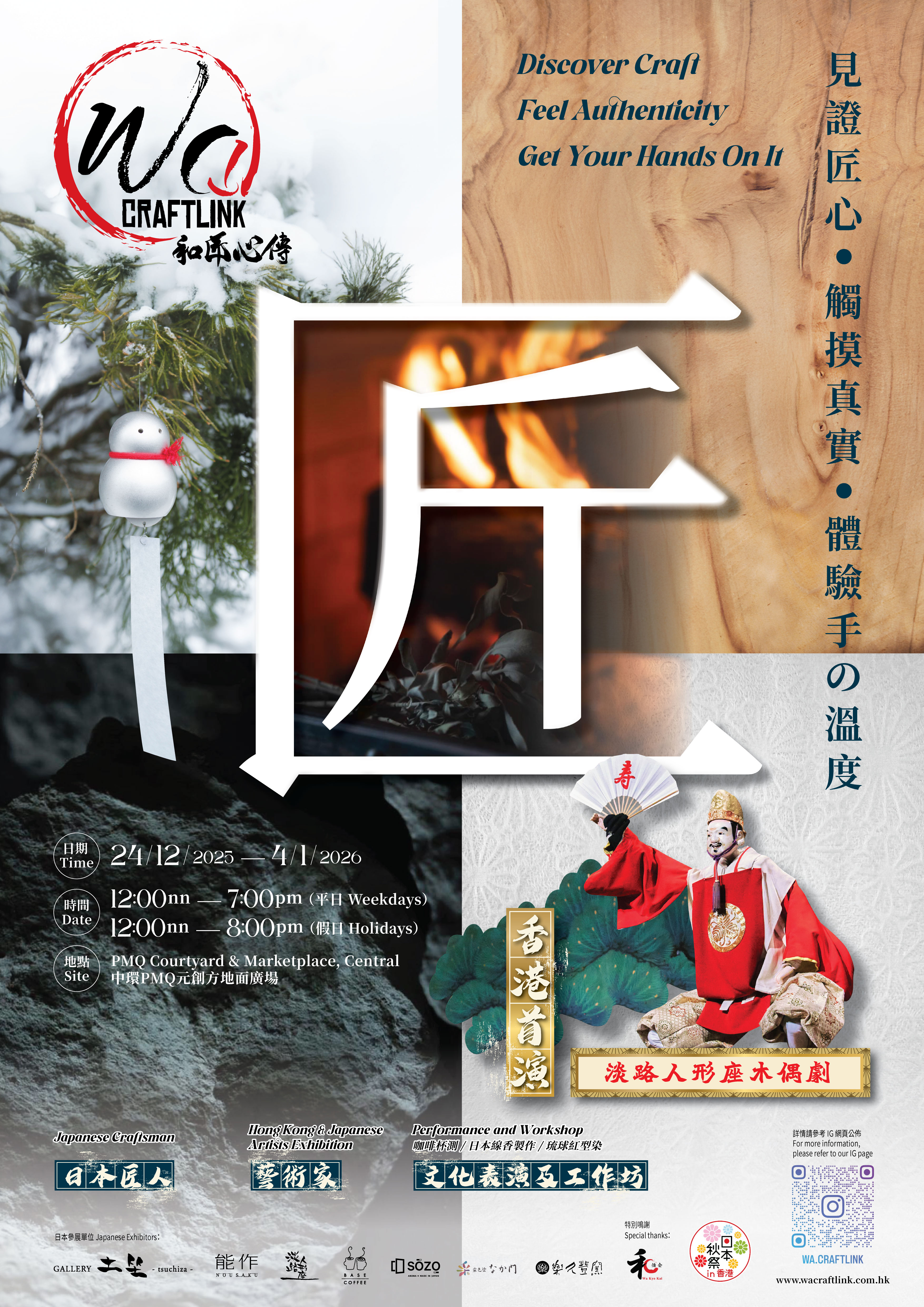 【和匠心傳 • 探索日本工藝美學之旅】